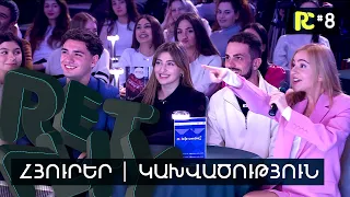 ԿԱԽՎԱԾՈՒԹՅՈՒՆ | REALITY COMEDY #8