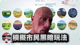 【老皮實況】模擬市民的黑暗玩法，那個煞爽的男人回來了😨他到底是怎麼一步一步地走上伊藤誠的道路呢？ | 模擬市民4 歐爸篇 #第一集