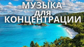 МУЗЫКА ДЛЯ КОНЦЕНТРАЦИИ ВНИМАНИЯ, МУЗЫКА ДЛЯ РАБОТЫ И УЧЕБЫ, МУЗЫКА ДЛЯ РАБОТЫ ЗА КОМПЬЮТЕРОМ