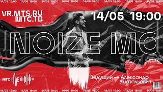 Noize MC - МТС Live (14.05.2020)