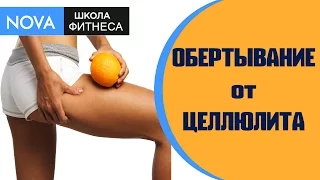 Смотри⏩ Обертывание  от целлюлита✳‼ Как  сделать дома✳Эффективно при похудении!