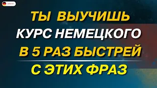 25 САМЫХ ИСПОЛЬЗУЕМЫХ НЕМЕЦКИХ ФРАЗ ЧТОБЫ НАЧАТЬ ГОВОРИТЬ. НЕМЕЦКИЙ ДЛЯ НАЧИНАЮЩИХ - ЧАСТЬ 8 СЛУШАТЬ