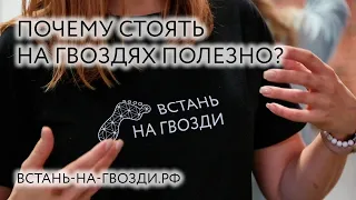 Почему стоять на гвоздях полезно? Проверим!