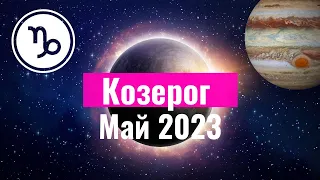 Козерог Гороскоп на Май 2023 года. Лунное затмение и Юпитер менят знак