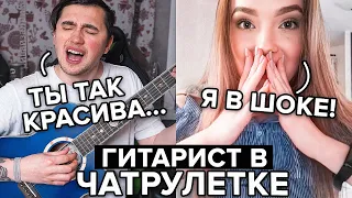 ГИТАРИСТ ВСТРЕТИЛ ОЧЕНЬ КРАСИВУЮ ДЕВУШКУ В ЧАТ РУЛЕТКЕ #3 ПИКАП С ГИТАРОЙ