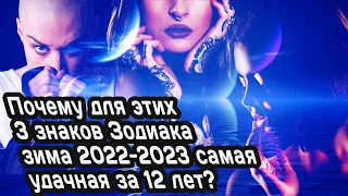 Почему для 3 знаков Зодиака зима 2022-2023 становится самой удачной за 12 лет