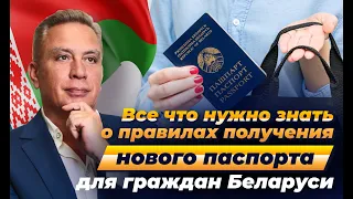 Все что нужно знать о правилах получения нового паспорта для граждан Беларуси