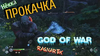 ⚔️ Прокачка | НЁККА | God of War Рагнарёк | 2022 | 4К | HDR | 60 FPS