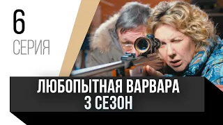 🎦 Любопытная Варвара 3 сезон 6 серия / Сериал, Мелодрама