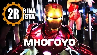 2rbina 2rista - МногоYO