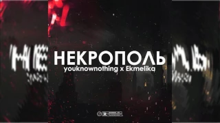 youknownothing & Ekmelika — Некрополь [2017]