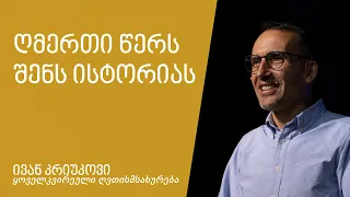 "ღმერთი წერს შენს ისტორიას" - ივან კრიუკოვი 26.05.2024