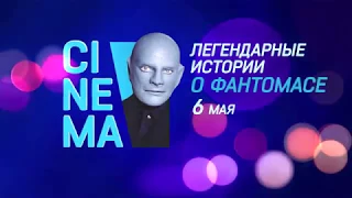 Cinema «Фантомас»