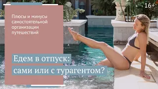 Как спланировать свое путешествие выгодно? Плюсы и минусы самостоятельного отпуска / 16+