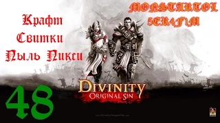 Крафт Свитки Пыль Пикси [Divinity Original Sin #48]