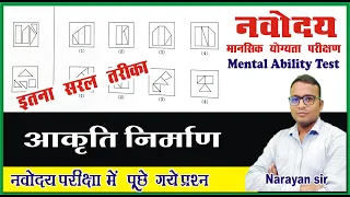 aakriti nirman reasoning | Jnvst by Narayan sir |UjjwalLakshya | navodaya mental ability test |