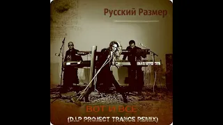 Русский Размер - Вот и Все (D.I.P Project Trance Remix)