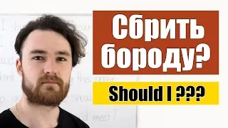 Просим совета - что мне делать? - Should I ...? - модальный глагол в вопросах.