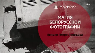 Исследование эволюции белорусской фотографии в 80-е и 90-е годы || 2023