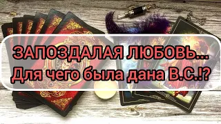 ✅❤✅ ЗАПОЗДАЛАЯ ЛЮБОВЬ.. ДЛЯ ЧЕГО БЫЛА ДАНА В.С.✅❤✅ ⁉️⁉️⁉️⁉️⁉️⁉️⁉️⁉️⁉️⁉️⁉️⁉️⁉️⁉️