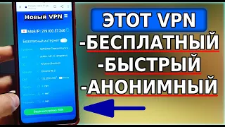 Это ЛУЧШИЙ VPN ДЛЯ АНДРОИД! Настройки VPN на смартфоне, Как включить впн, бесплатный впн