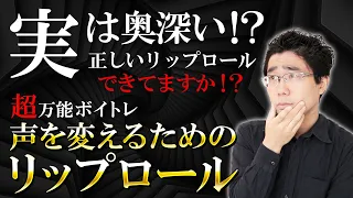 【超効果的ボイトレ】力み声の方必見！声を変えるためのリップロールのやり方！真似すればOKです