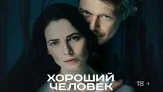 Новый драматический триллер Хороший человек