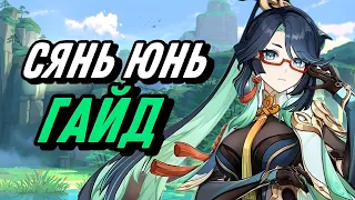 Гайд на Сянь Юнь|Мастхэв саппорт под твоего Сяо(Genshin Impact)