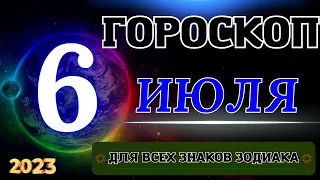 ГОРОСКОП НА 6 Июля 2023 ГОДА ДЛЯ ВСЕХ ЗНАКОВ ЗОДИАКА