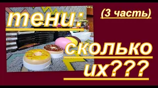 4  ИНВЕНТАРИЗАЦИЯ КОСМЕТИКИ:  ТЕНИ, СКОЛЬКО ИХ?  (3 часть)