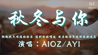 Aioz/Ayi - 秋冬与你「就把秋天 味道的奶茶 送到你的嘴边 然后把右手放到你的右肩」【动态歌词】