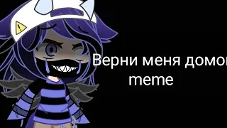 meme верни меня домой/gacha club