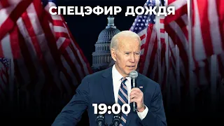 Инаугурация Джо Байдена. Расследование Навального про «дворец Путина» и акции 23 января