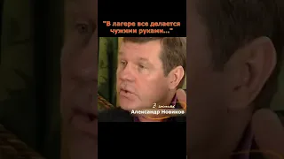 Александр Новиков о поножовщине в лагере