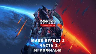 MASS EFFECT 2•ИГРОФИЛЬМ•БЕЗ КОМЕНТАРИЕВ•РУССКИЕ СУБТИТРЫ•1440P60•M8P