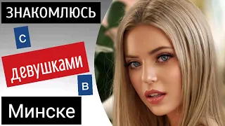 Как ПОЗНАКОМИТЬСЯ с девушкой | Пикап Минск | Пикап в Беларуси | MEN EVOLUTION