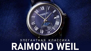 Элегантная классика | Обзор Raymond Weil Maestro Moon Phase | Часы для маэстро!