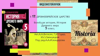 § 17. ДРЕВНЕЕВРЕЙСКОЕ ЦАРСТВО. История Древнего мира. 5 класс./ Авт.А.А.Вигасин, Г.И.Годер и др.