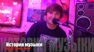 ИСТОРИЯ МУЗЫКИ  - ПЕСНЯ "ГРУППА КРОВИ"