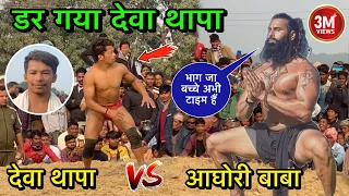 आघोरी बाबा से डर गया देवा थापा | deva thapa ki new kushti | deva thapa ka dangal | desi akhada