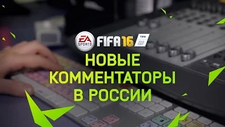 FIFA 16 – Новые комментаторы в России