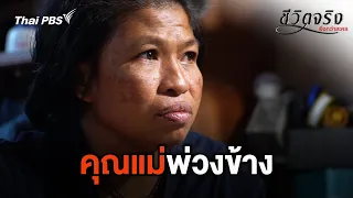 คุณแม่พ่วงข้าง | ชีวิตจริงยิ่งกว่าละคร