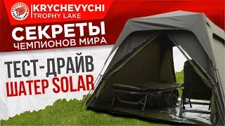 Рыбалка на карпа. Шатер SOLAR. Тест-драйв.