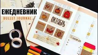 BULLET JOURNAL 🍁☕️ ОКТЯБРЬ | КАК Я ВЕДУ ЕЖЕДНЕВНИК? 📖 Планирование и оформление ежедневника