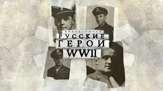 Русские герои Второй мировой: они сражались не за Сталина