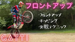 フロントアップ 　×　GATTI