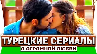 ТОП 5 турецких сериалов о любви которые вы точно пропустили на русском языке