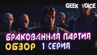 Звездные Войны   Бракованная Партия 1 серия Обзор