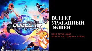 Bullet: Ураганный экшен | Распаковка настольной игры