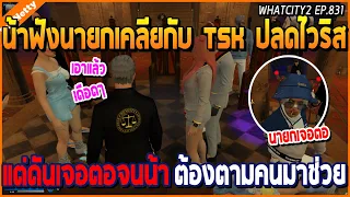 เมื่อน้าศิลาฟังนายกคุยกับ TSK เรื่องปลดไวริส แต่นายกดันเจอตอ เดือดๆ | GTA V | WC2 EP.831